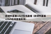 欧洲杯直播cctv5在线直播（欧洲杯直播cctv5在线直播高清）