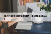 美洲杯现金初盘买球网站（美洲杯买球app）