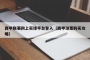 西甲联赛网上买球平台登入（西甲球票购买攻略）