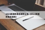 2023欧洲杯承办城市公布（2021欧洲杯承办城市）