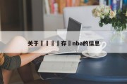 关于鐞冨弸鐩存挱nba的信息