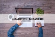 dota实时比分（dota3比分）