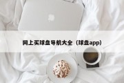 网上买球盘导航大全（球盘app）