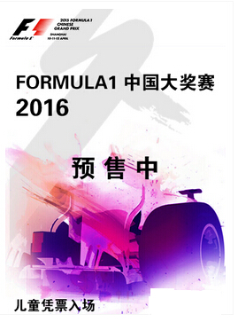 2016年瑞银F1赛车中国大奖赛